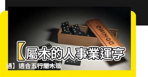 屬木的職業|【屬木 職業】屬木職業大揭密！木屬產業行業全攻略